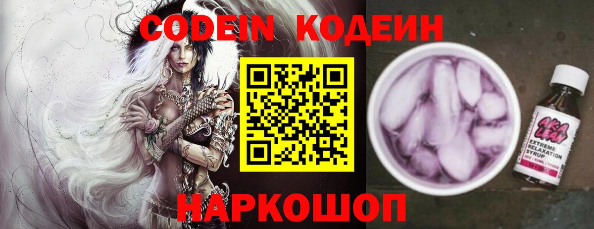 Кодеин Purple Drank  Вход с VPN  Новозыбков 